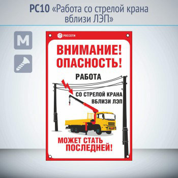 Знак «Работа со стрелой крана вблизи ЛЭП», РС10 (металл, 200х300 мм, отверстия под саморезы)